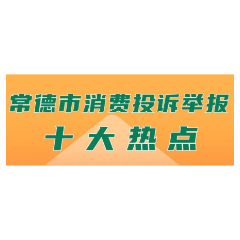 你知道这些“坑”吗？常德市发布2022年消费投诉举报十大热点