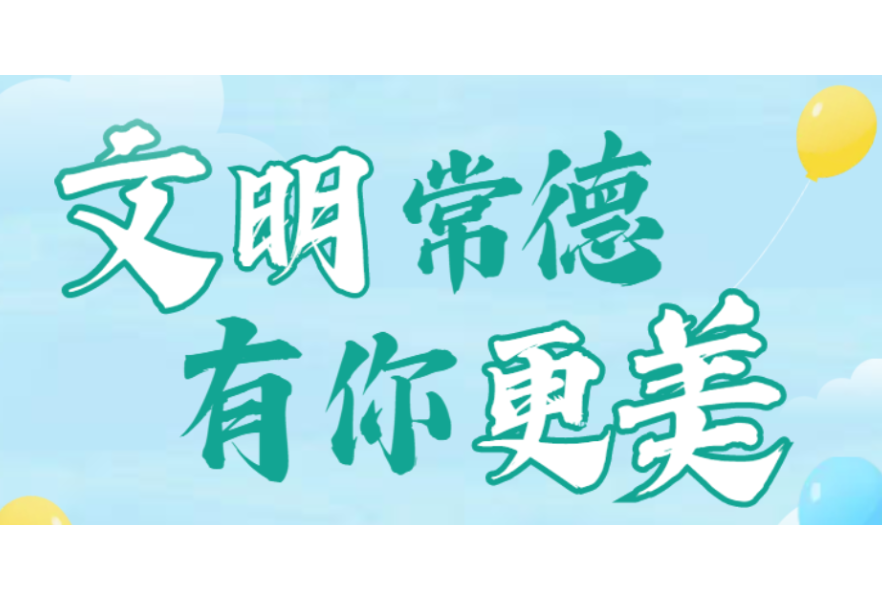 【创建为民 创建惠民 创建靠民】文明常德 有你更美