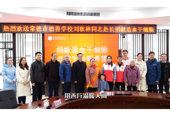 常德今年首例造血干细胞志愿捐献者——常德市德善学校校医刘秋林，即将赴长沙捐献