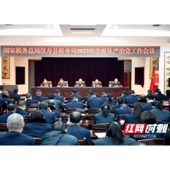 汉寿税务：全面从严治党工作会议召开