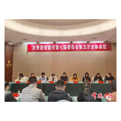 共青团常德市第七届委员会第五次全体会议召开