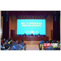 澧县二中隆重举行特困学生助学金发放仪式