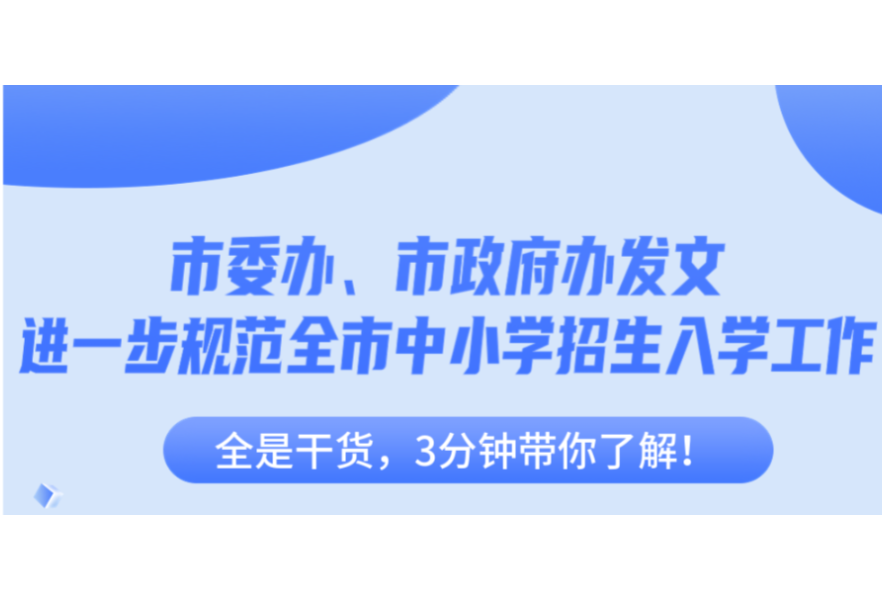 一图读懂│市委办、市政府办发文进一步规范全市中小学招生入学工作