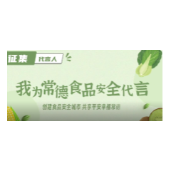 视频 |征集代言人： “我为常德食品安全代言”