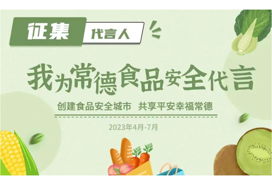 寻找“食品安全”代言人 “我为常德食品安全代言”