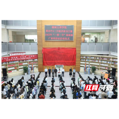 经典、精读、经世！湖南文理学院启动2023年“一校一书”阅读推广活动