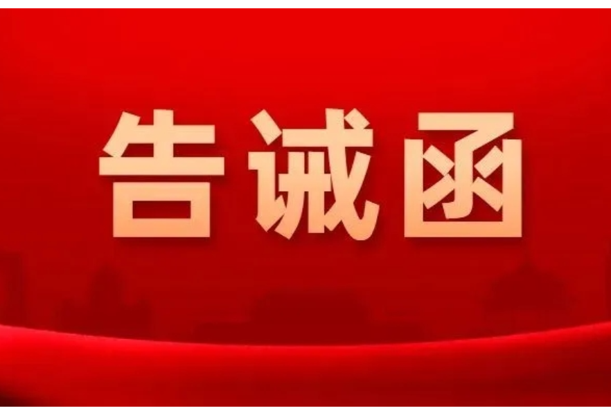 常德：关于规范“五一”期间市场价格行为提醒告诫函