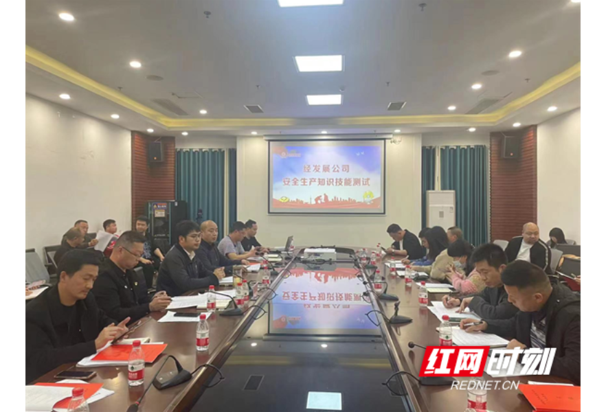 筑牢安全底线！湖南经发展公司召开安全生产培训大会