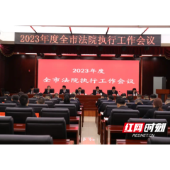 常德中院召开全市法院执行工作会议