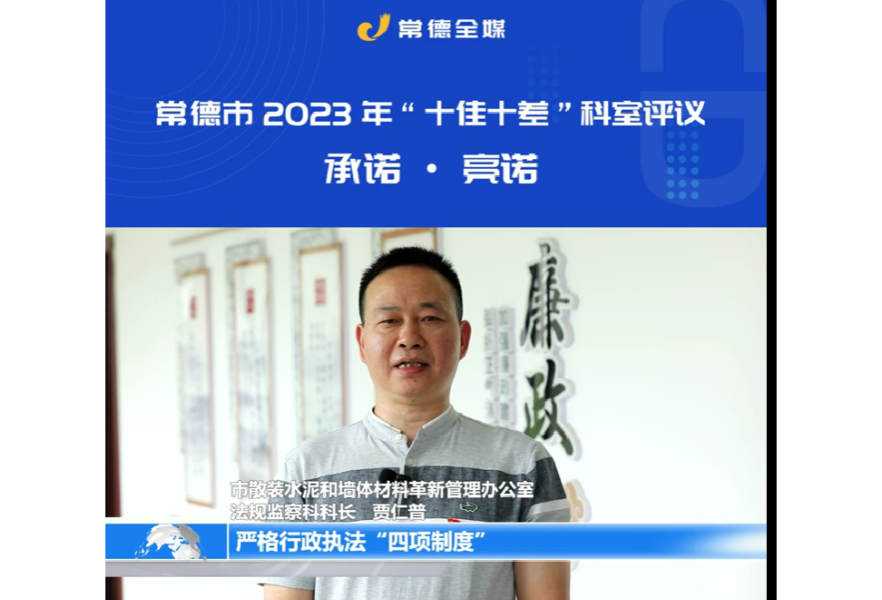 承诺·亮诺 | 常德市2023年“十佳十差”科室评议