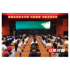 湖南应用技术学院：一堂别开生面的“电影党课”