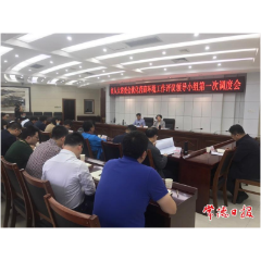市人大常委会优化营商环境工作评议领导小组召开第一次调度会