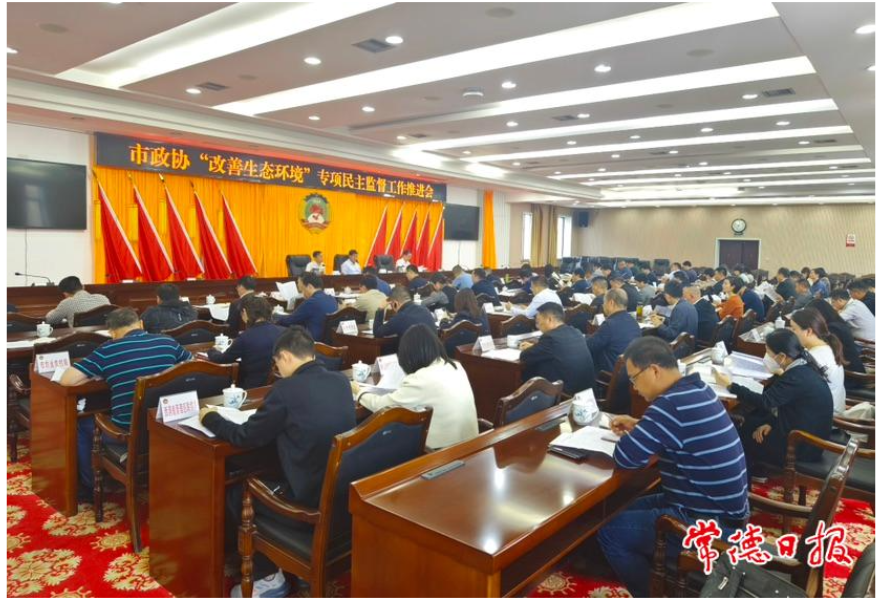 常德市政协召开“改善生态环境”专项民主监督工作推进会