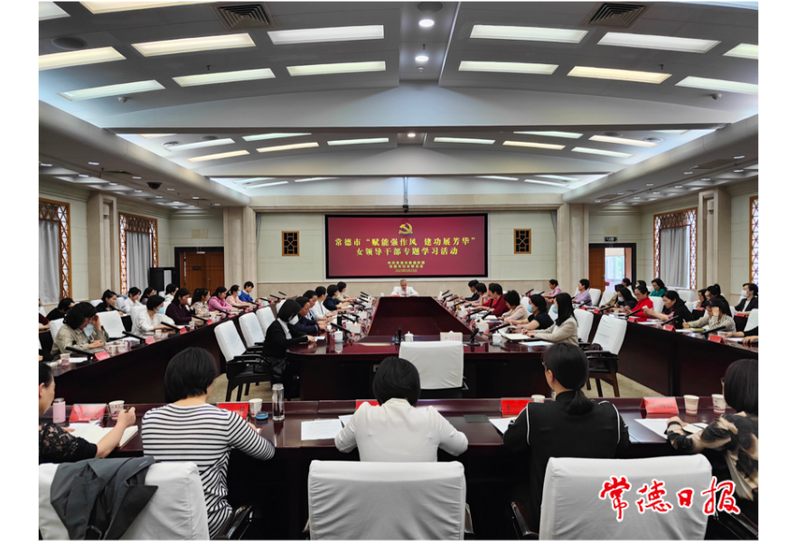 常德市组织开展“赋能强作风 建功展芳华”女领导干部专题学习活动
