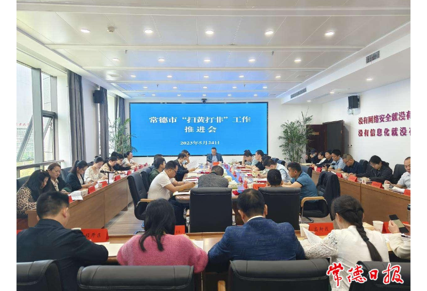 常德市“扫黄打非”工作推进会召开