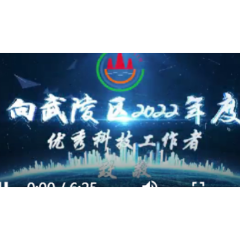 530全国科技工作者日丨谭玮等被评为2022年度武陵区优秀科技工作者