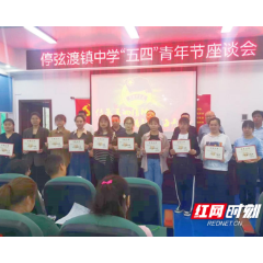 传承五四精神，铸就无悔青春——临澧停弦渡镇中学召开“五四”青年节座谈会