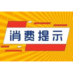 常德市消保委发布消费提示：“消费积分清零”牢记四不原则 远离消费欺诈  