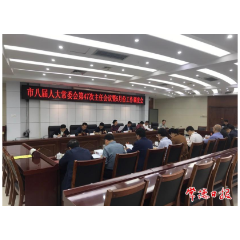 常德市八届人大常委会召开第四十七次主任会议