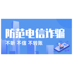 邮储银行石门县支行成功拦截一起电信诈骗