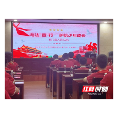 石门县第四中学：与法“童”行，这个“六一”不一般！