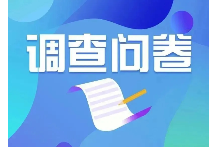 常德市“十四五”规划纲要实施中期评估调查问卷