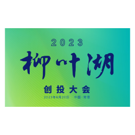 产融赋能 创享未来②｜长图 2023柳叶湖创投大会看点全在这里