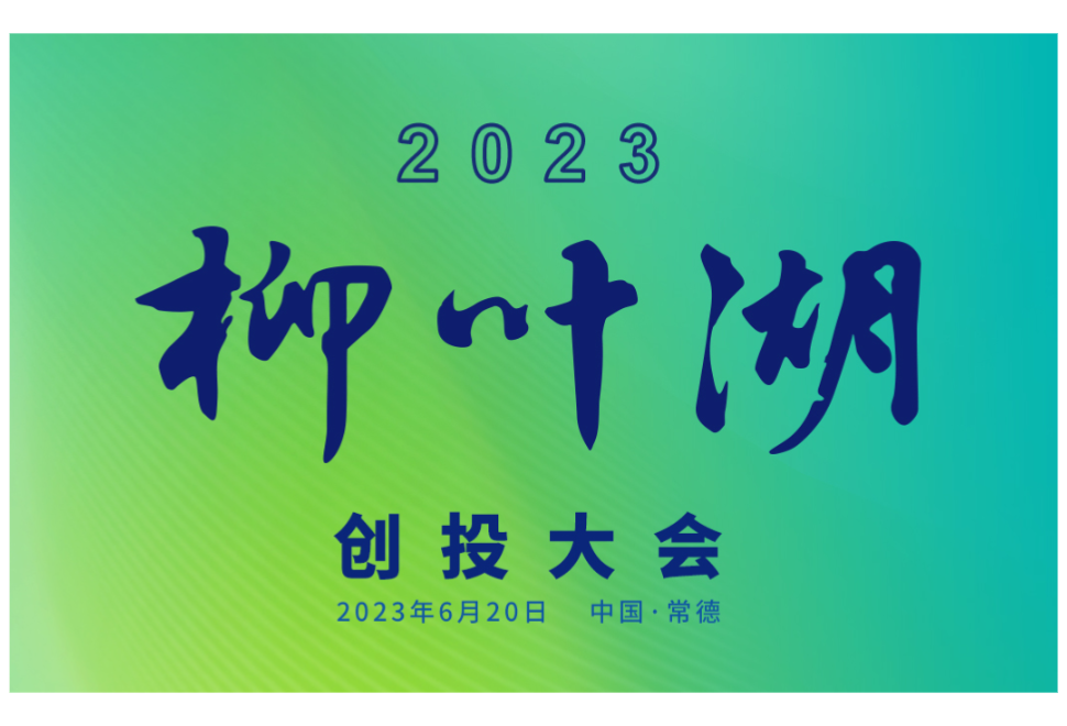 产融赋能 创享未来②｜长图 2023柳叶湖创投大会看点全在这里