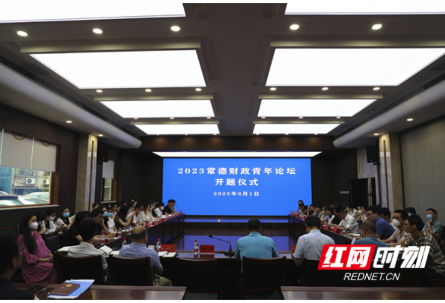 常德市财政局举行2023常德财政青年论坛开题仪式