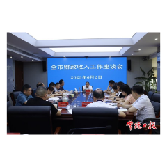 常德市财政局召开全市财政收入工作座谈会