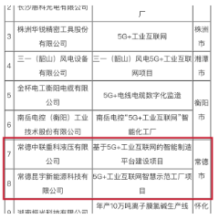 常德新增2家省级“5G+工业互联网”示范工厂