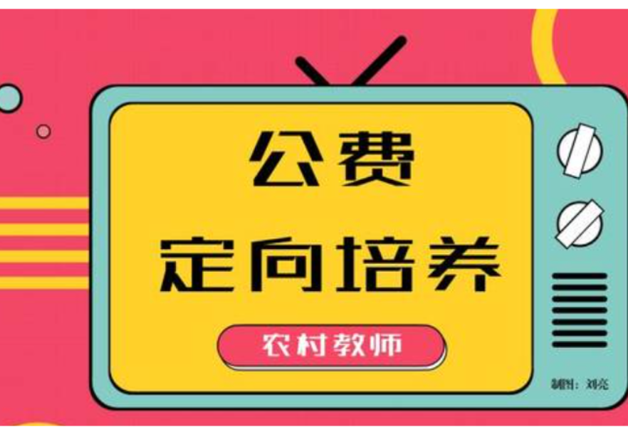 497+389！今年常德乡村教师公费定向培养招生计划来了