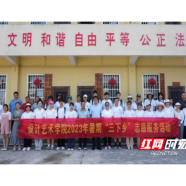 湖南应用技术学院：“设计赋能”志愿团走进永顺高坪乡 开展技术帮扶助农活动
