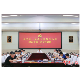 曹志强主持召开市委统一战线工作领导小组2023年第一次全体会议