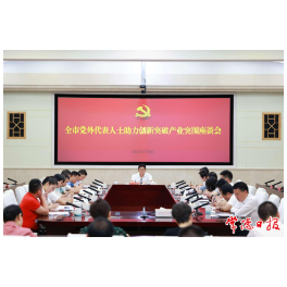 【创新突破 产业突围】全市党外代表人士助力创新突破产业突围座谈会召开