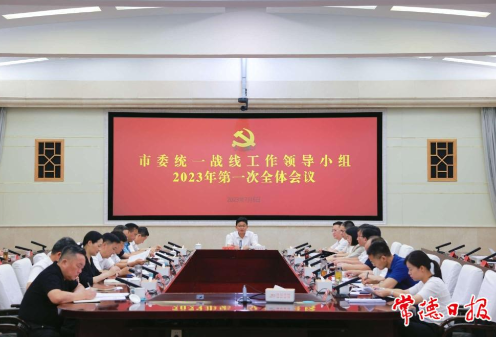 曹志强主持召开市委统一战线工作领导小组2023年第一次全体会议