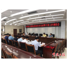 常德市八届人大常委会召开第五十次主任会议
