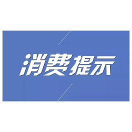 “密室逃脱”沉浸式体验？这些事项要注意！ 常德市消保委发布消费提示