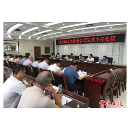 常德市八届人大常委会第51次主任会议召开