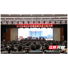 石门联合中信湘雅圆好“孕”之梦