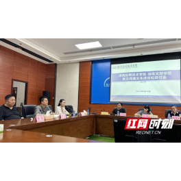 湖南应用技术学院召开地方戏曲进高校研讨会