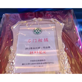 石门柑橘品牌价值提升至25.93亿元