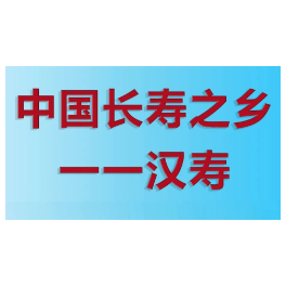 万元征集：汉寿县“中国长寿之乡”品牌标识＋宣传口号