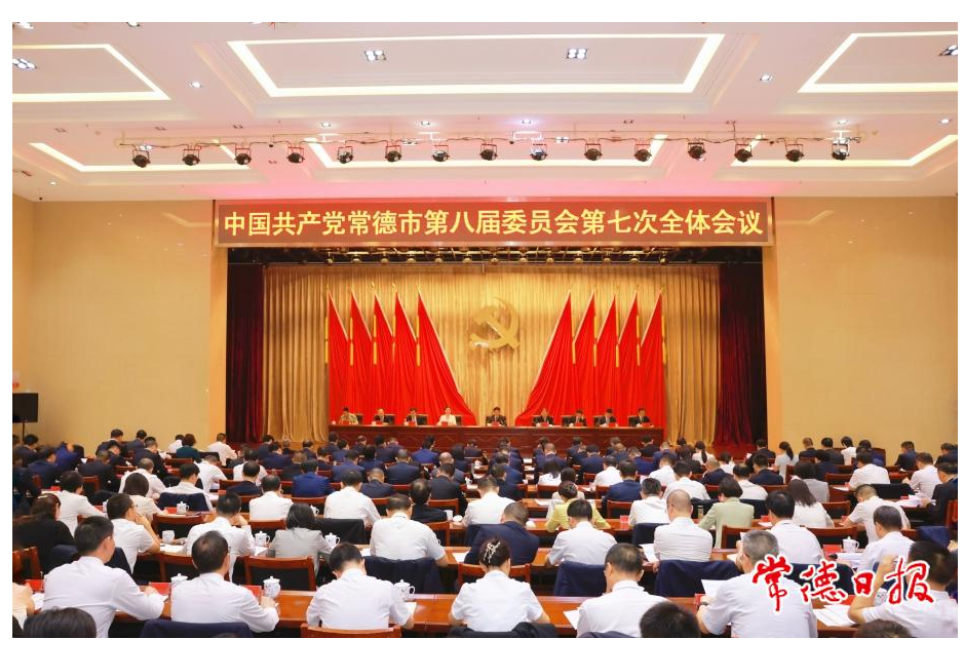 中国共产党常德市第八届委员会第七次全体会议召开