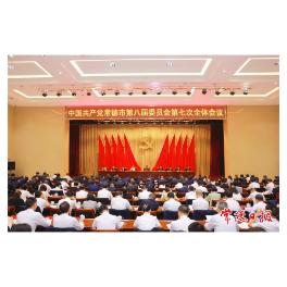 中国共产党常德市第八届委员会第七次全体会议召开