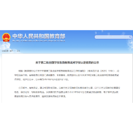 常德1所学校入围！教育部这一国家级试点学校名单正在公示