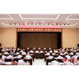 常德市组织工作暨市委党建工作领导小组会议召开