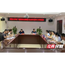 常德火车站广场管理处召开迎国家卫生城市复审工作推进会