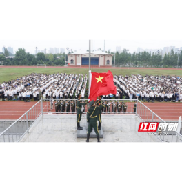 湖南应用技术学院举行新学期第一次升旗仪式