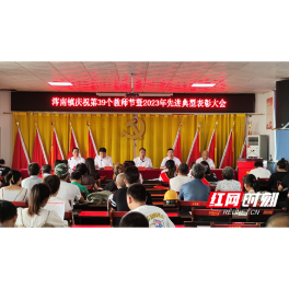 澧县涔南镇隆重庆祝第39个教师节暨2023年先进典型表彰大会